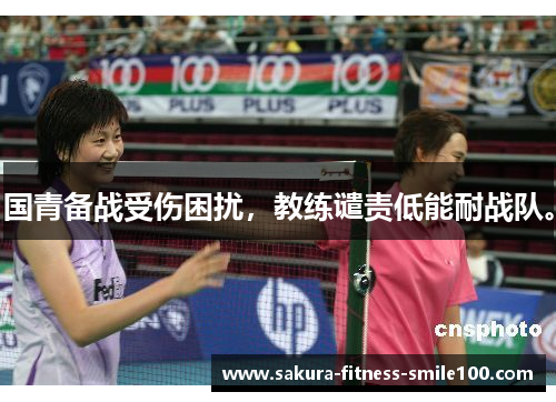 国青备战受伤困扰，教练谴责低能耐战队。