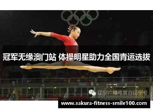 冠军无缘澳门站 体操明星助力全国青运选拔