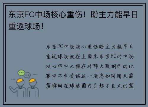 东京FC中场核心重伤！盼主力能早日重返球场！