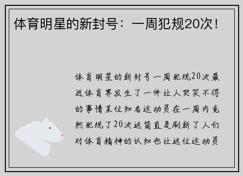 体育明星的新封号：一周犯规20次！