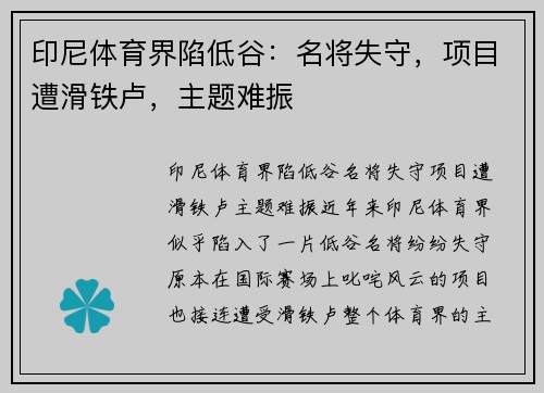 印尼体育界陷低谷：名将失守，项目遭滑铁卢，主题难振