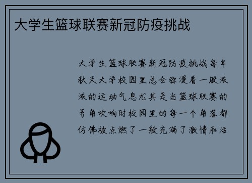 大学生篮球联赛新冠防疫挑战