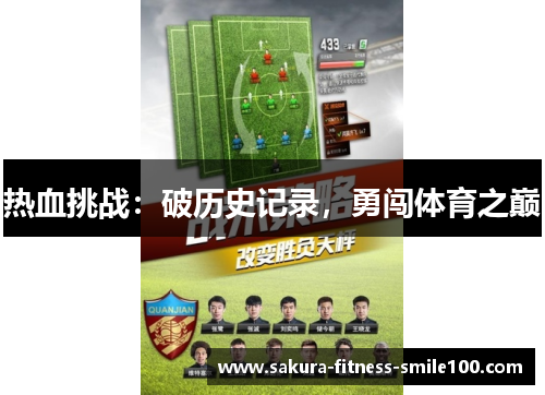 热血挑战：破历史记录，勇闯体育之巅