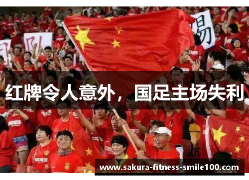 红牌令人意外，国足主场失利