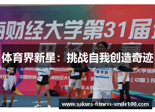 体育界新星：挑战自我创造奇迹
