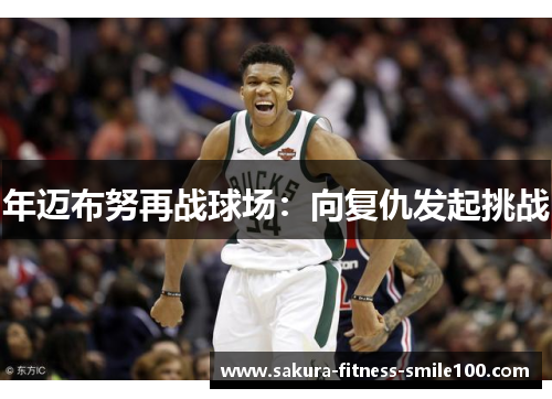 年迈布努再战球场：向复仇发起挑战