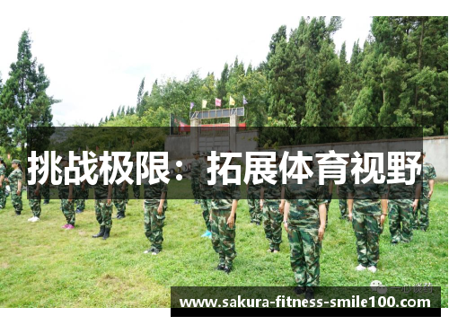 挑战极限：拓展体育视野